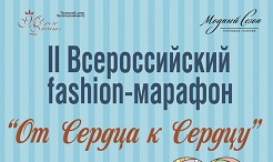 II Всероссийский fashion-марафон «от Сердца к Сердцу»